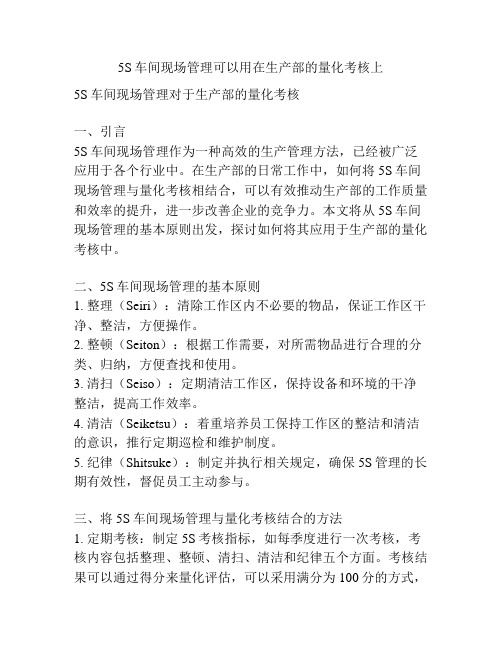 5S车间现场管理可以用在生产部的量化考核上