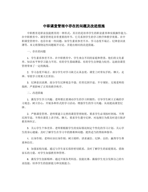 中职课堂管理中存在的问题及改进措施