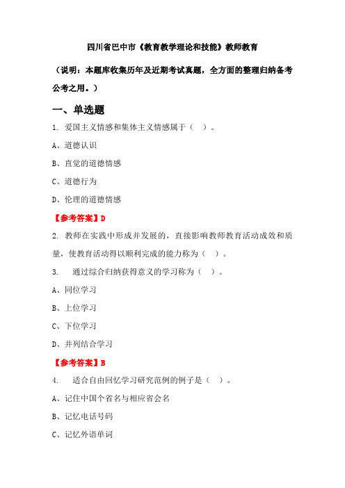 四川省巴中市《教育教学理论和技能》国考真题