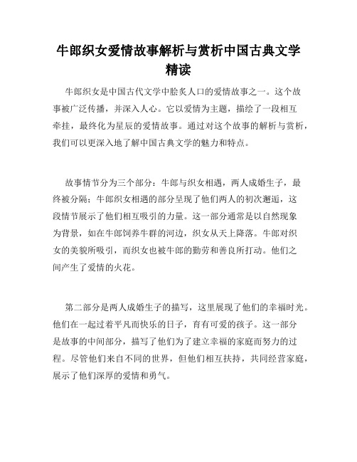 牛郎织女爱情故事解析与赏析中国古典文学精读