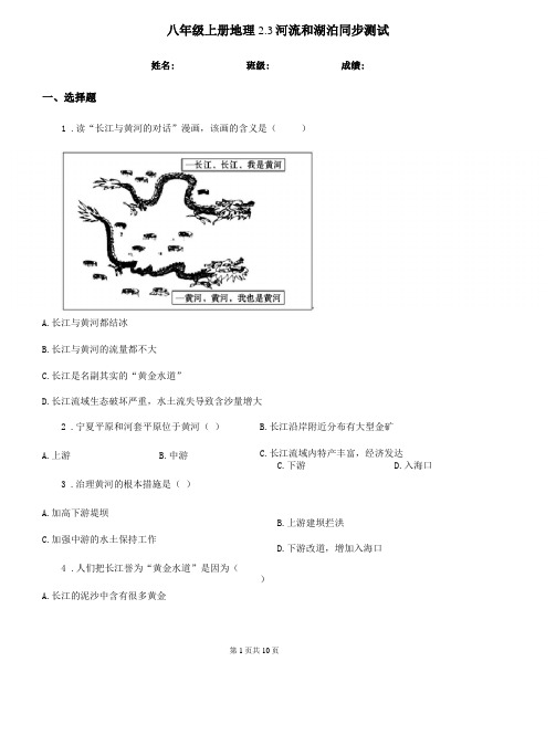 八年级上册地理3河流和湖泊同步测试