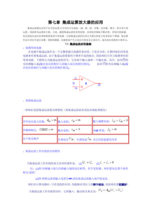 第七章集成运算放大器的应用8页