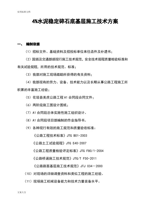 4%水泥稳定碎石底基层施工技术方案
