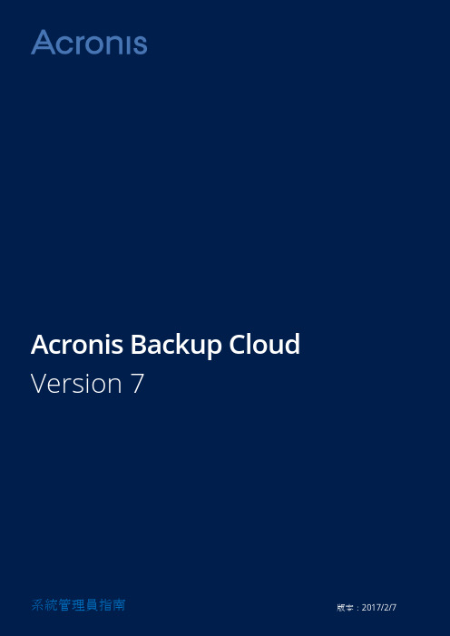 Acronis Backup Cloud Version 7 系統管理員指南说明书