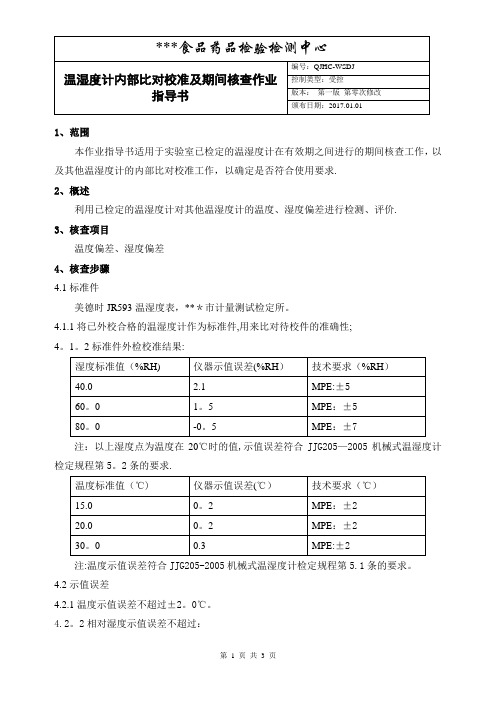 温湿度计内部比对校准及期间核查作业指导书