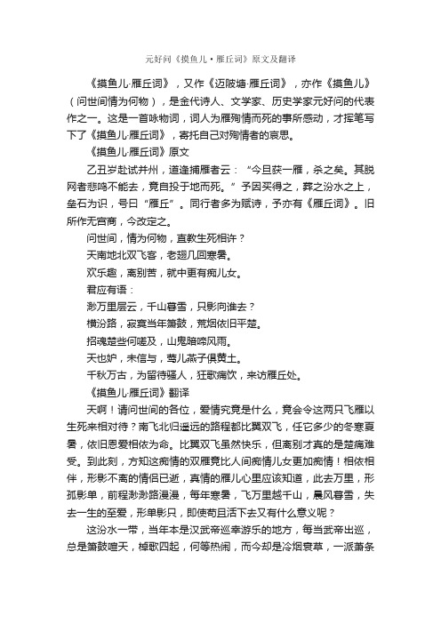 元好问《摸鱼儿·雁丘词》原文及翻译