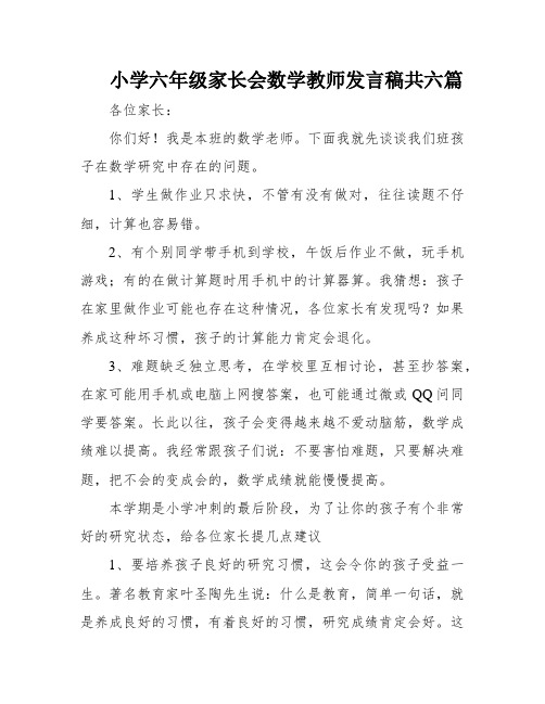 小学六年级家长会数学教师发言稿共六篇