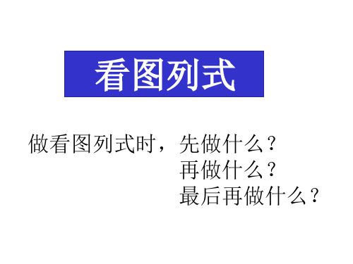 小学一年级数学10以内加减法1图4式课件