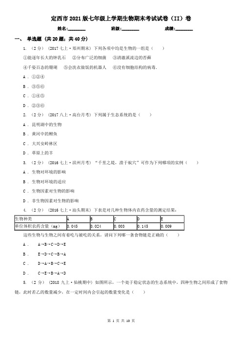 定西市2021版七年级上学期生物期末考试试卷(II)卷(新版)