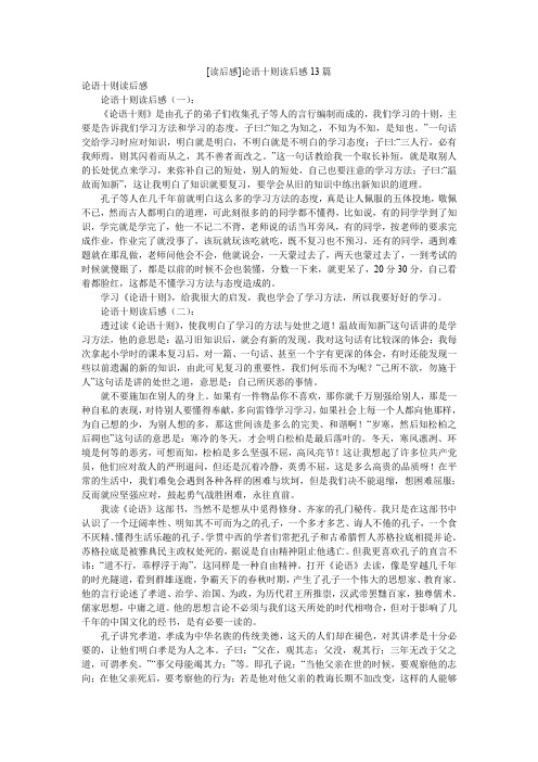 [读后感]论语十则读后感13篇