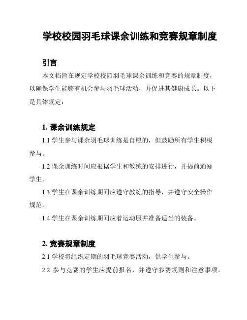 学校校园羽毛球课余训练和竞赛规章制度