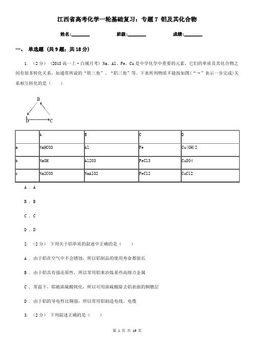 江西省高考化学一轮基础复习：专题7 铝及其化合物
