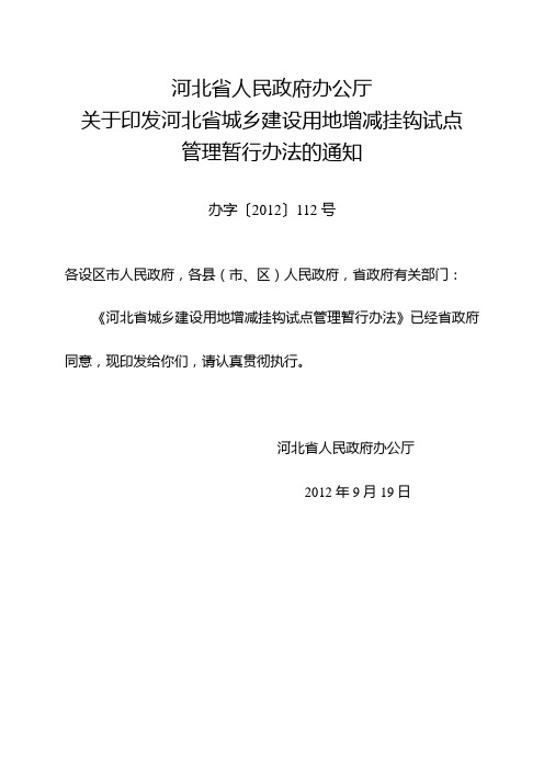 河北省城乡建设用地增减挂钩试点管理暂行办法