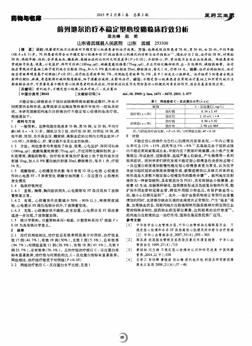 前列地尔治疗不稳定型心绞痛临床疗效分析