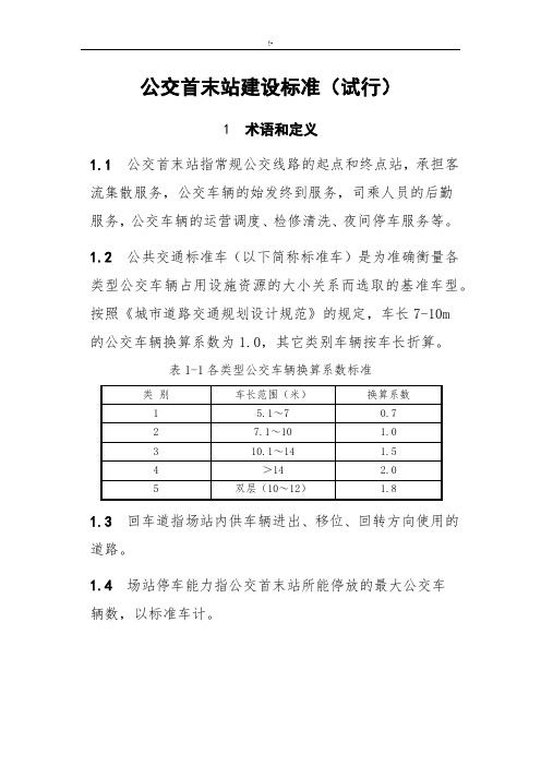 公交首末站建设规范标准