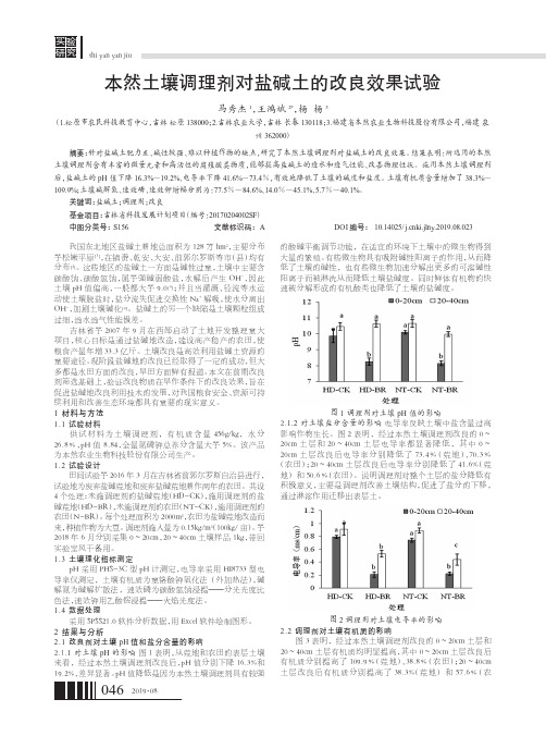 本然土壤调理剂对盐碱土的改良效果试验