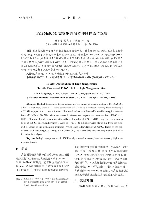 Fe16Mn0.6C高锰钢高温拉伸过程原位观察