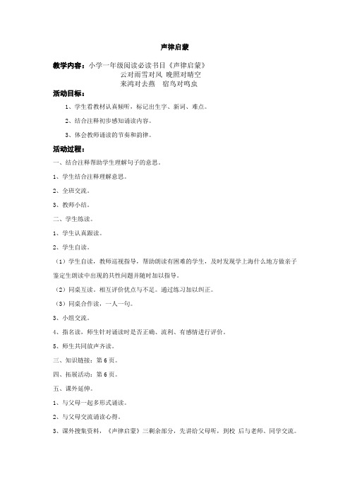 一年级下必读书目教案6-声律启蒙