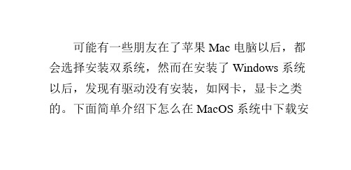 苹果电脑Win7驱动下载安装,MacWin7驱动下载