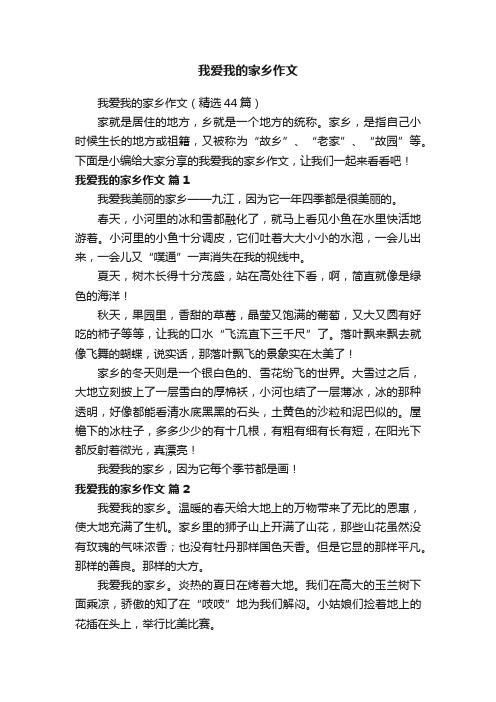 我爱我的家乡作文