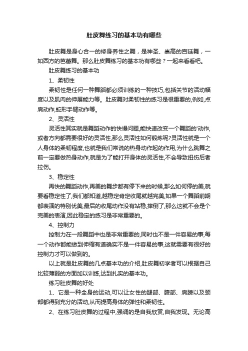 肚皮舞练习的基本功有哪些