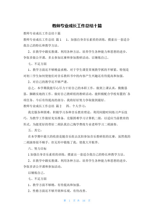 教师专业成长工作总结十篇