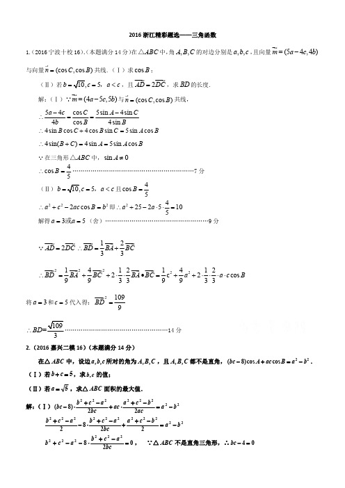 2016年浙江省数学高考模拟精彩题选—三角函数含答案