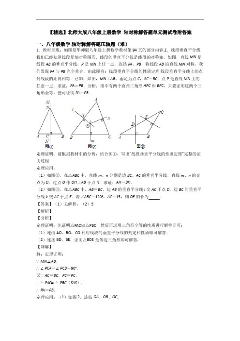 【精选】北师大版八年级上册数学 轴对称解答题单元测试卷附答案