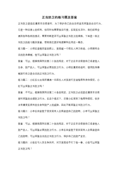 正当防卫的练习题及答案