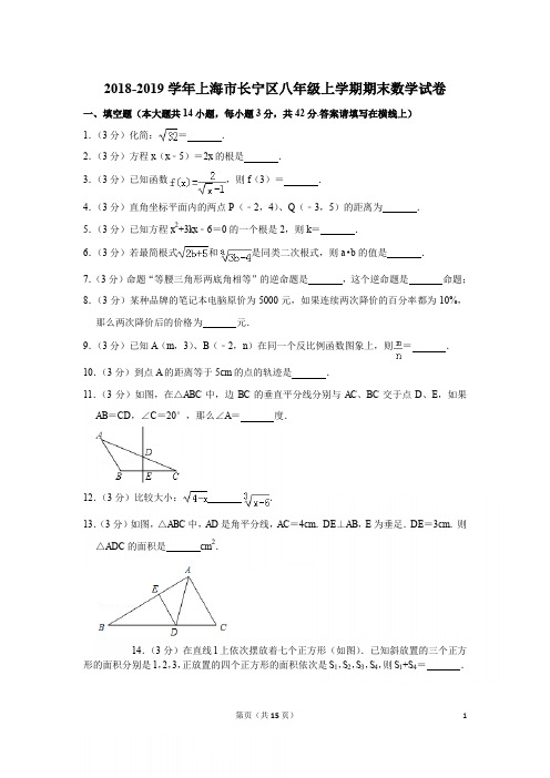 2018-2019学年上海市长宁区八年级上学期期末数学试卷与答案