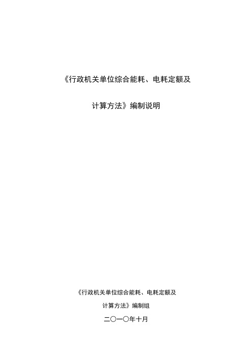 《行政机关单位综合能耗电耗定额及计算方法》DBT 