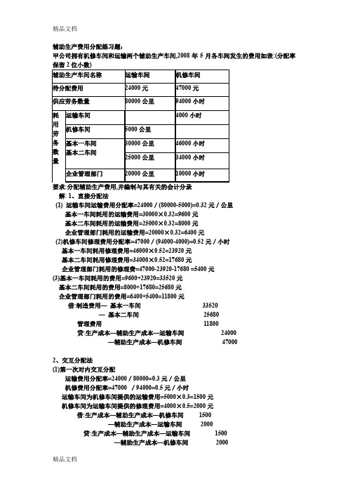 最新辅助生产费用分配练习题