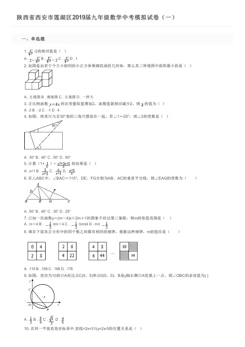 陕西省西安市莲湖区2019届九年级数学中考模拟试卷(一)及参考答案