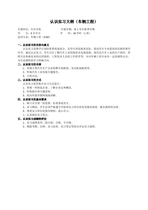 重庆理工大学实践教学大纲(实习设计)02 认识实习大纲(车辆工程)ok
