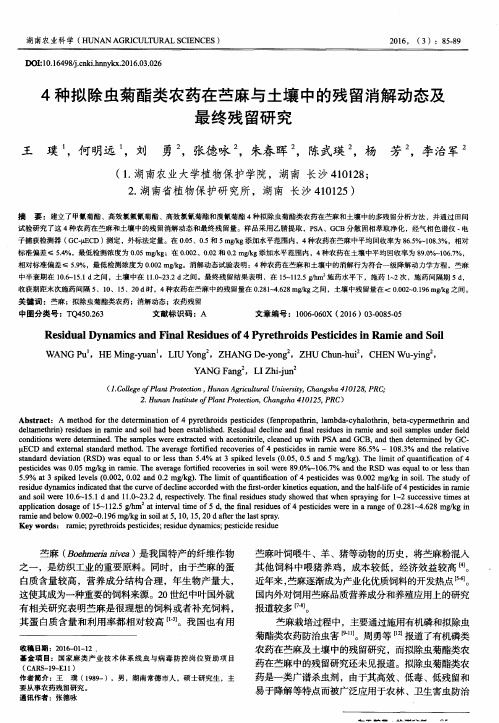 4种拟除虫菊酯类农药在苎麻与土壤中的残留消解动态及最终残留研究