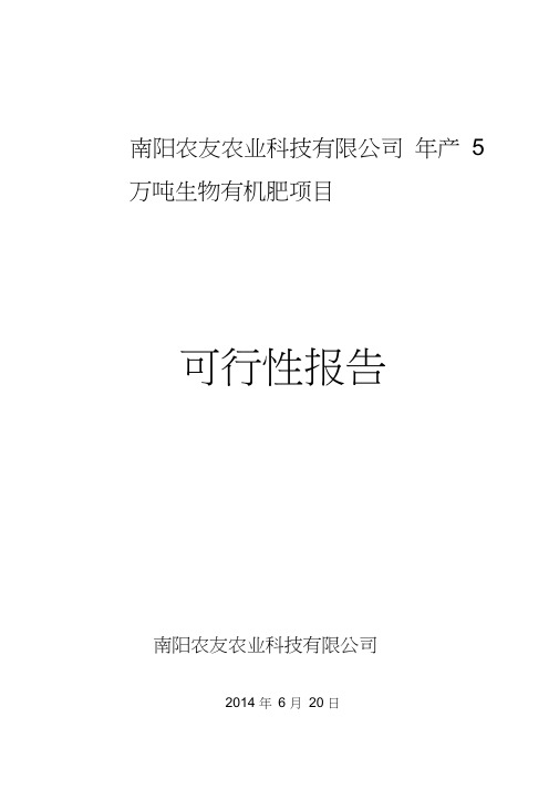 年产5万吨生物有机肥项目可行性报告