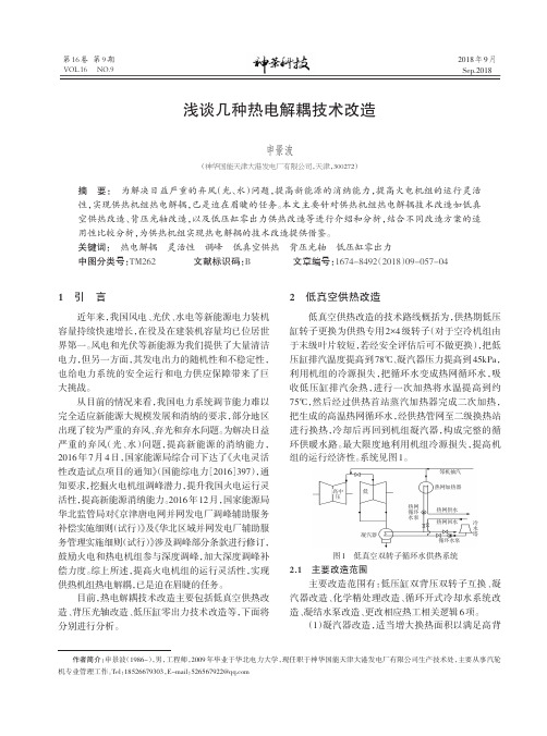 浅谈几种热电解耦技术改造