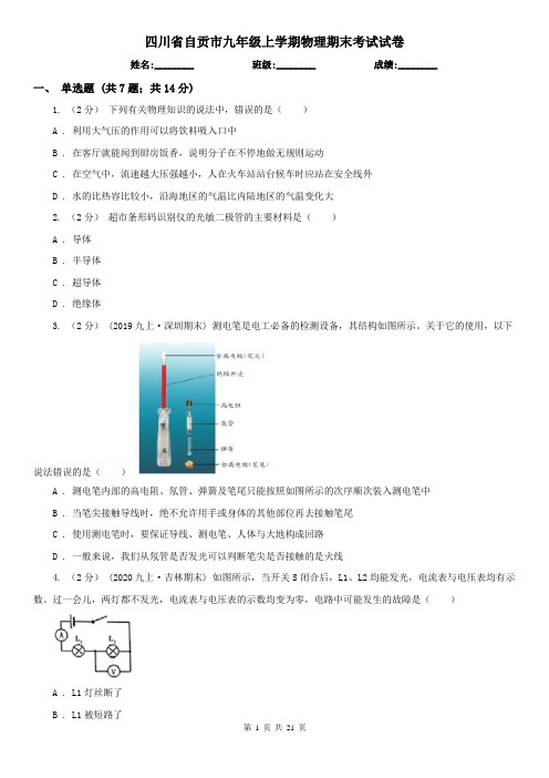 四川省自贡市九年级上学期物理期末考试试卷