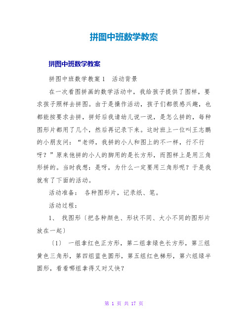 拼图中班数学教案