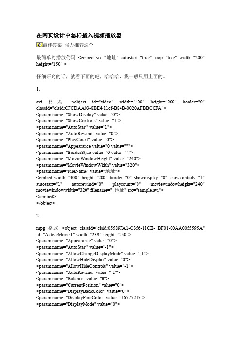 在网页设计中怎样插入视频播放器