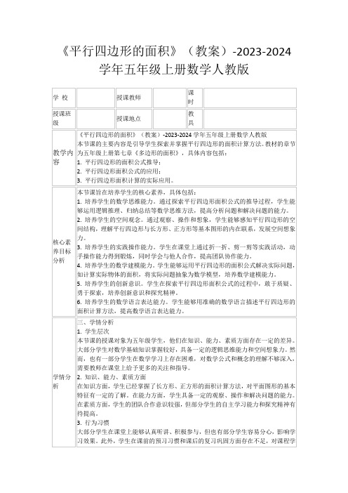 《平行四边形的面积》(教案)-2023-2024学年五年级上册数学人教版