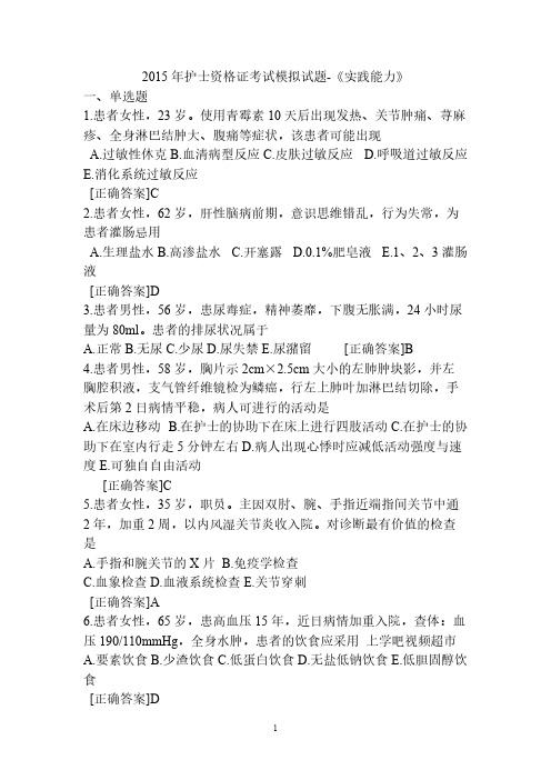 [VIP专享]2015年护士资格证考试模拟试题-《实践能力》