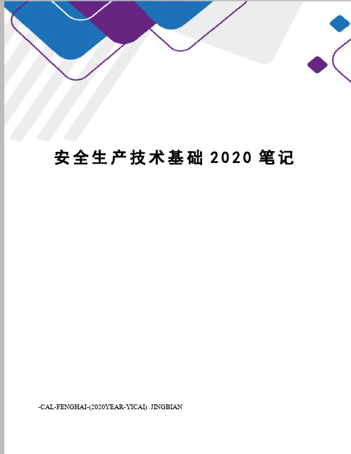 安全生产技术基础2020笔记