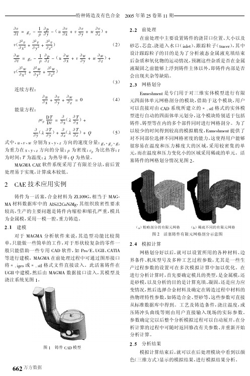 CAE技术在活塞铸造工艺设计中的应用