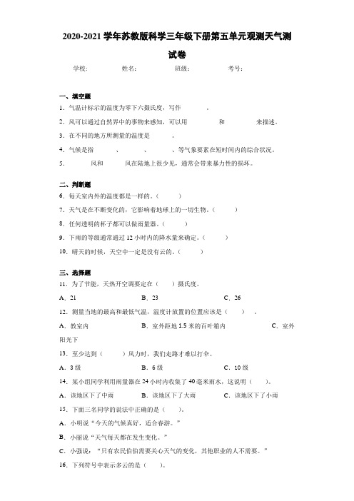 2020-2021学年苏教版科学三年级下册第五单元观测天气测试卷