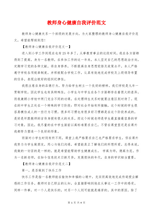 [教育文化]教师身心健康自我评价范文