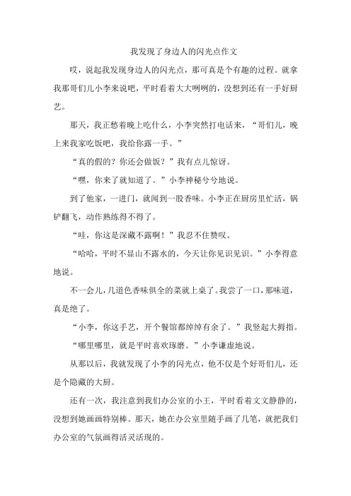 我发现了身边人的闪光点作文