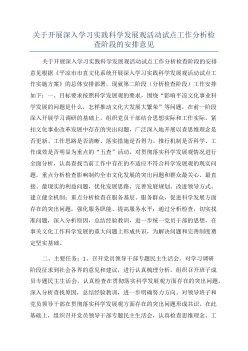 关于开展深入学习实践科学发展观活动试点工作分析检查阶段的安排意见