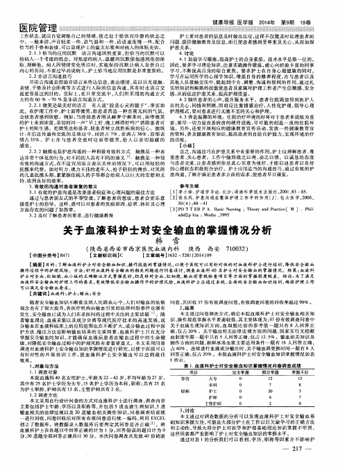 关于血液科护士对安全输血的掌握情况分析