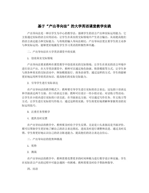 基于“产出导向法”的大学英语课堂教学实践